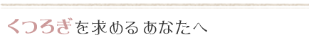くつろぎを求めるあなたへ