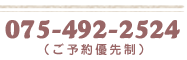 075-492-2524（ご予約優先制）
