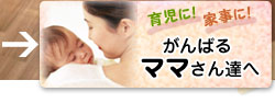 育児に！家事に！がんばるママさん達へ