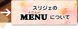 スリジェのＭＥＮＵについて